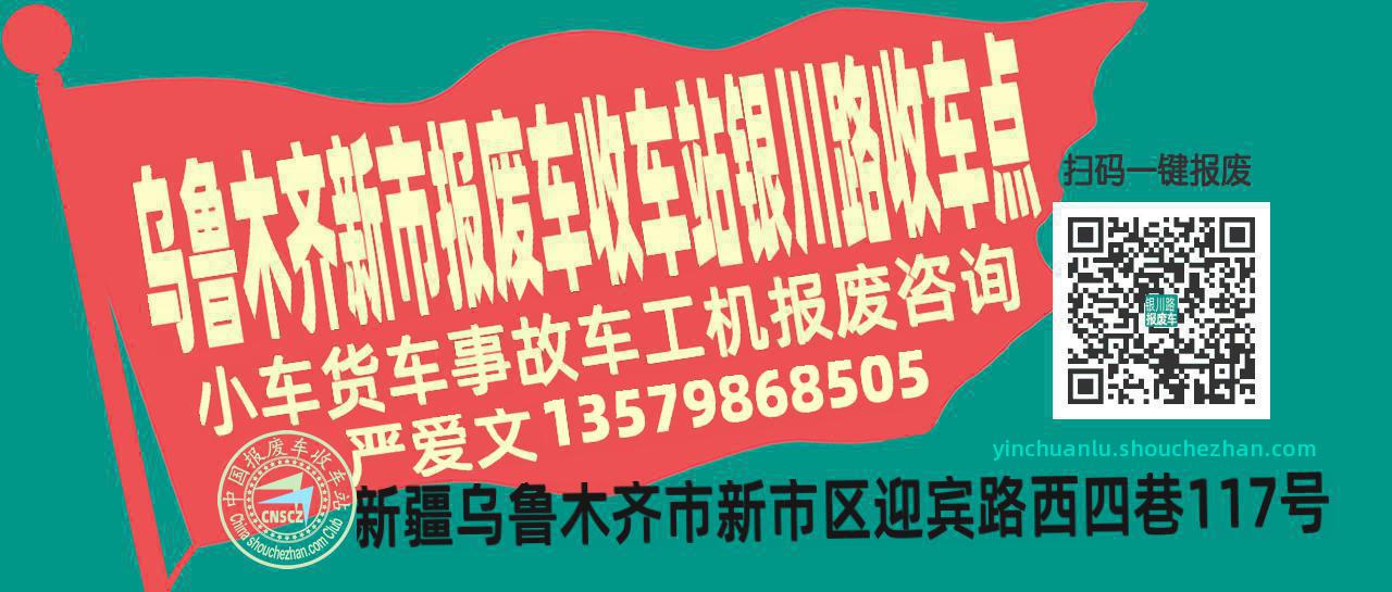 乌鲁木齐新市报废车收车站银川路收车点